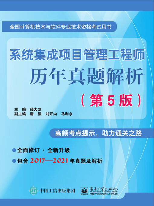 Title details for 系统集成项目管理工程师历年真题解析 by 薛大龙 - Available